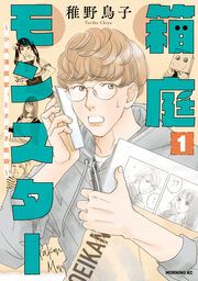 『箱庭モンスター ～少女漫画家、ときどき紙袋～』の表紙