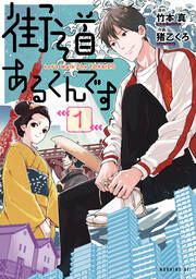 『街道あるくんです』の表紙