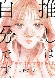 『推しは自分です。』の表紙