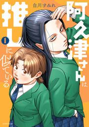 『阿久津さんは推しに似ている』の表紙