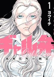 『ギャル弁 ー歌舞伎町の幽霊ー』の表紙