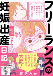 『フリーランスの妊娠出産日記』の表紙