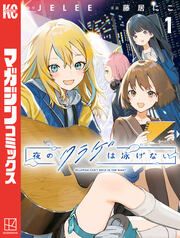 『夜のクラゲは泳げない』の表紙