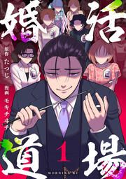 『婚活道場』の表紙