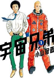 『宇宙兄弟 オールカラー版』の表紙