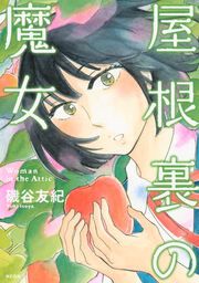 『屋根裏の魔女』の表紙