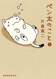 『ペン太のこと』の表紙