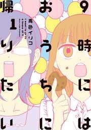 『9時にはおうちに帰りたい』の表紙