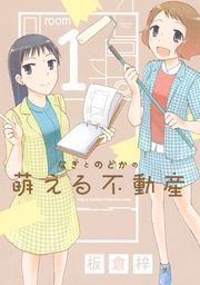 『なぎとのどかの萌える不動産』の表紙