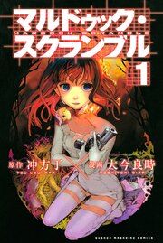 『マルドゥック・スクランブル』の表紙