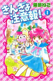 『きんぎょ注意報!』の表紙