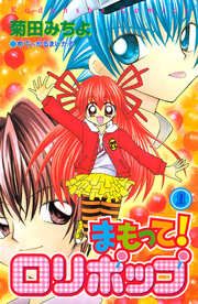 『まもって! ロリポップ』の表紙