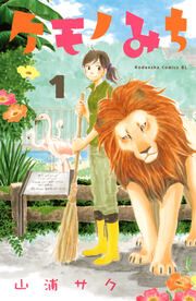 『ケモノみち』の表紙