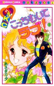 『こっちむいてラブ!』の表紙