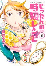 『じったんの時短レシピ』の表紙