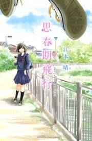 『思春期飛行』の表紙