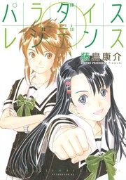 『パラダイスレジデンス』の表紙