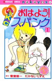 『おはよう!スパンク なかよし60周年記念版』の表紙
