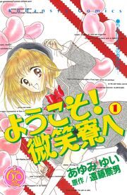 『ようこそ! 微笑寮へ なかよし60周年記念版』の表紙