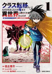 『クラス転移したら、なぜか引きこもりの俺まで異世界に連れてかれたんだが』の表紙