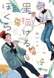 『星描けるぼくら』の表紙