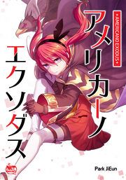 『アメリカーノエクソダス』の表紙