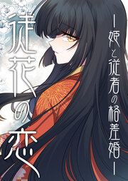 『徒花の恋ー姫と従者の格差婚ー』の表紙