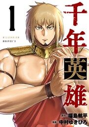 『千年英雄【連載版】』の表紙