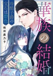 『華族の結婚～冷酷子爵の宝石は碧色～』の表紙