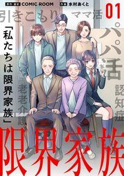 『限界家族【単話】』の表紙