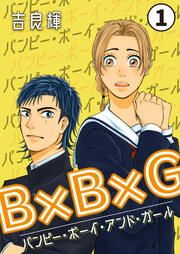 『B×B×G(バンピー・ボーイ・アンド・ガール)』の表紙