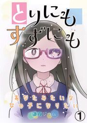『とりにもすずにも -あなたみたいな女の子になりたい-』の表紙