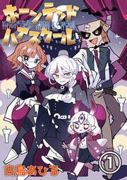 『ホーンテッドハイスクール』の表紙