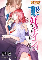 『私がTL好きなことナイショにしてください』の表紙