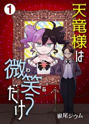 『天竜様は微笑(わら)うだけ』の表紙