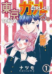 『東京ガルる。』の表紙