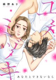 『ユメミヅキ~あなたとできないなら』の表紙