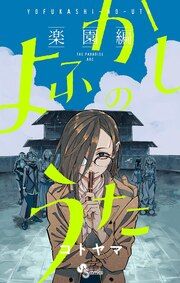 『よふかしのうたー楽園編ー』の表紙