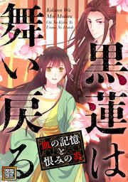 『黒蓮は舞い戻る～血の記憶と恨みの炎【タテヨミ】』の表紙