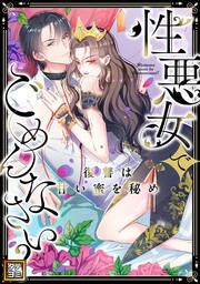 『性悪女でごめんなさい?～復讐は甘い蜜を秘め【タテヨミ】』の表紙