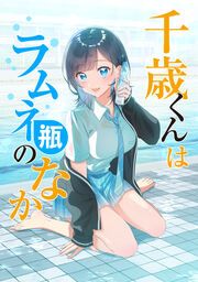 『千歳くんはラムネ瓶のなか【タテ読み】』の表紙