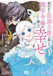 『呪われた仮面公爵に嫁いだ薄幸令嬢の掴んだ幸せ』の表紙