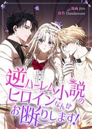『逆ハーレム小説のヒロインなんかお断りします!』の表紙