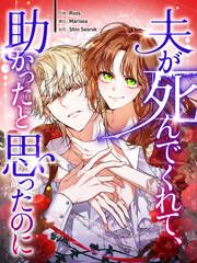 『夫が死んでくれて、助かったと思ったのに』の表紙