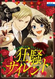 『藤原ヒロ作品集「狂騒サイレント」』の表紙