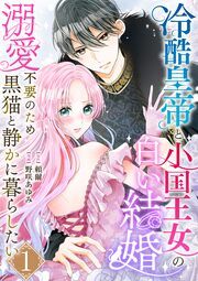 『冷酷皇帝と小国王女の白い結婚~溺愛不要のため黒猫と静かに暮らしたい~』の表紙