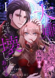 『みんな大っ嫌い、だからすべて壊してあげる～用済み聖女は一途な王子と復讐する～』の表紙