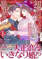 『初恋こじらせ軍人伯爵の暴走愛~私、婚約解消二回の没落令嬢なんですけど!?~』の表紙