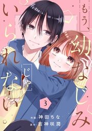 『もう、幼なじみじゃいられない』の表紙