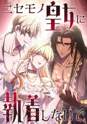 『ニセモノ皇女に執着しないで』の表紙